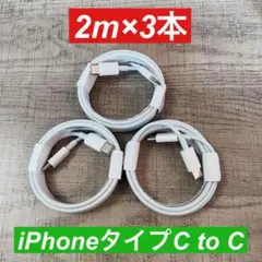 2m×3本　 iphone 15 タイプC to タイプC 純正品同等