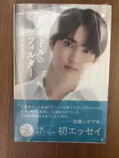 TravisJapan 川島如恵留　アイドルのフィルター