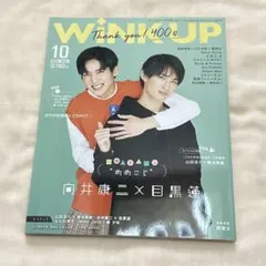 WiNK UP 2021年10月号 向井康二 目黒蓮