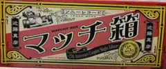 近藤真彦　マッチ箱