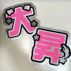 2026年最新】岩崎大昇の人気アイテム - メルカリ