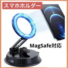 スマホホルダー 車 車載 MagSafe対応 車載ホルダー 360°回転 真空