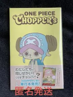 新品チョッパーズ1巻 ワンピース トニートニー・チョッパープロモ付