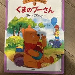 くまのプーさん (WALT DISNEY)　ディズニー名作童話館　12のサムネイル