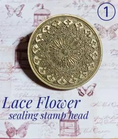 レア物とても綺麗な柄です！ レースフラワー① 大きめ　シーリングスタンプヘッド