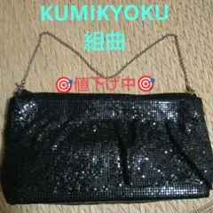 値下げ中‼️　クミキョク　✨パーティバッグ