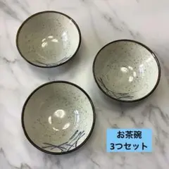 和食器 お茶碗 3客セット 直径15cm 草模様 飯碗 小鉢 陶器