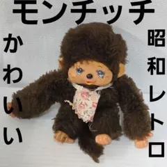 2026年最新】モンチッチ 当時物の人気アイテム - メルカリ