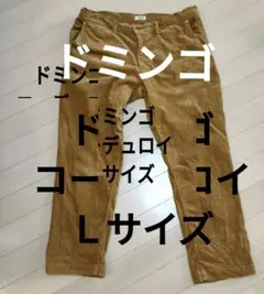 D.M.G. Lサイズ チノパン　コーデュロイ　ドミンゴ