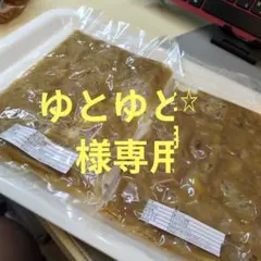 ゆとゆと☆様専用