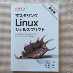 マスタリングLinuxシェルスクリプト : Linuxコマンド、bashスクリ…
