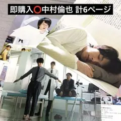 中村倫也 即購入⭕️ 雑誌 切り抜き 計6ページ 2セット