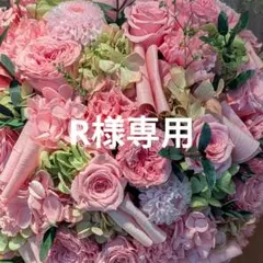 R様専用ページです