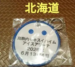 ゆず 会場限定キーホルダー　北海道　札幌　心音　ライブツアー　2026のサムネイル