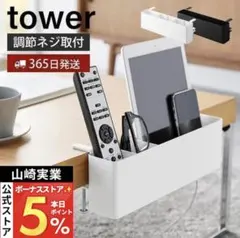山崎実業 tower テーブル横リモコンラック