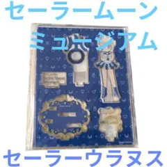 未使用　セーラーウラヌス　アクスタ　セーラームーン　ミュージアム