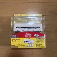 マスプロ 3分波器 SP3CA-Pのサムネイル