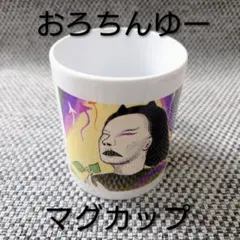 2025年最新】おろちんゆー マグカップの人気アイテム - メルカリ