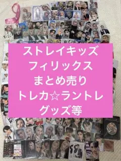 ストレイキッズ フィリックス まとめ売り