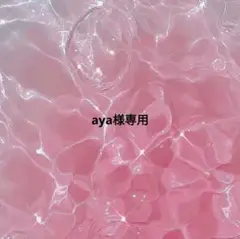 aya様専用