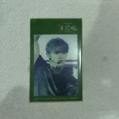 JO1 與那城奨 ファブリックステッカー 未完成