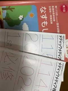 看護師国家試験 模試解説集 セット メディカ なすもし 東京アカデミー