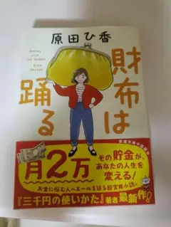 財布は踊る 原田ひ香