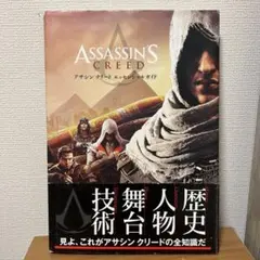 アサシン クリード エッセンシャルガイド