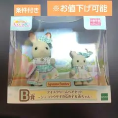 キラキラくじ　シルバニアファミリー Ｂ賞アイスクリームペアセット