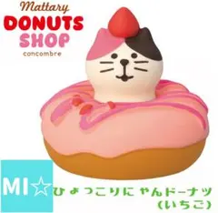 デコレ　コンコンブル　ドーナツショップ　ひょっこりにゃんドーナツ　いちご