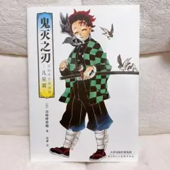 鬼滅の刃 吾峠呼世晴 原画集 幾星霜 中国版