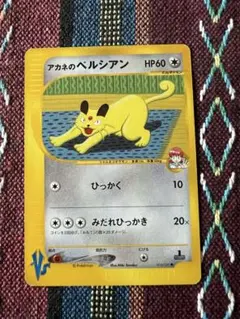 アカネのペルシアン 016/141 VS 1ED ポケモンカード - メルカリ