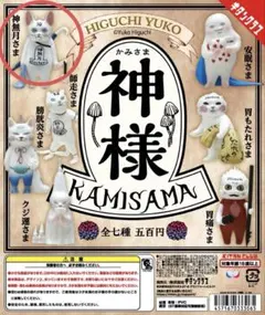 神様(KAMISAMA) 神無月さま