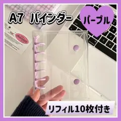 【 薄むらさき 】A7 バインダー 透明 リフィル10枚 セット シール帳