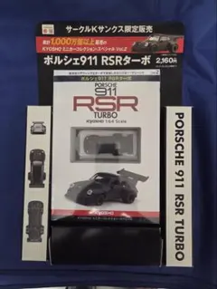 京商ミニカーコレクション・スペシャル vol.2 ポルシェ 911 RSRターボ