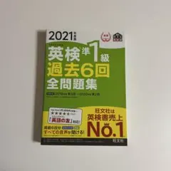 英検準1級過去6回全問題集 文部科学省後援 2021年度版