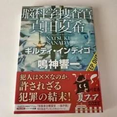 脳科学捜査官 真田夏希 ギルティ・インディゴ