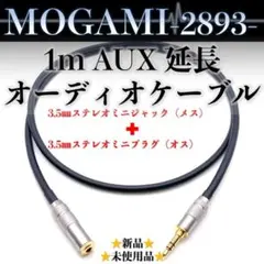 【MOGAMI・モガミ2893】1mオス-メス延長AUXオーディオケーブル1本のサムネイル