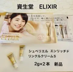 資生堂　エリクシール　シュペリエルエンリッチドリンクルクリームS しわ シワ改善