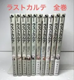 ラストカルテ　全巻 セット　法獣医学者当麻健匠の記憶. 全10巻