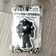 黒ミャクミャク 3D ラバーマスコットマグネット(モノクロ)