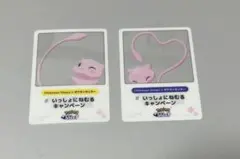 いっしょにねむるキャンペーン　ミュウ　2枚