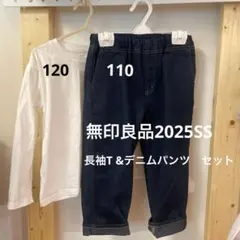 無印良品　キッズ　長袖Tシャツ（110）デニムパンツ（120）セット