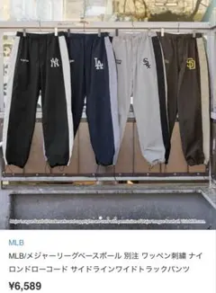 MLB/メジャーリーグベースボール 別注 ドローコード ワイドトラックパンツ