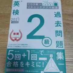 英検過去問題集 2級 2021年版 CD付き