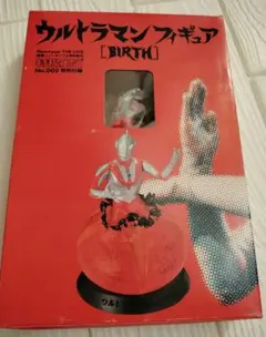 ウルトラマンフィギュア [BIRTH] 特撮エース No.002 特別付録のサムネイル