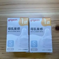 Pigeon 母乳実感 Sサイズ 2箱 1ヶ月から