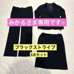 レディーススーツ3点セット　ブラックストライプ　13号