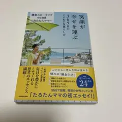 【値引き】笑顔が幸せを運ぶ 365日のていねいな暮らし方