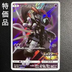 アーマードミュウツー　プロモカード　 ポケモンカード ミュウツーの逆襲